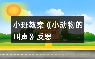 小班教案《小動物的叫聲》反思