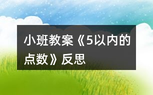 小班教案《5以內(nèi)的點(diǎn)數(shù)》反思