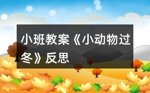 小班教案《小動物過冬》反思