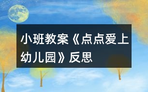 小班教案《點點愛上幼兒園》反思