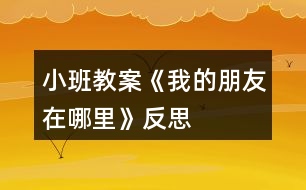 小班教案《我的朋友在哪里》反思