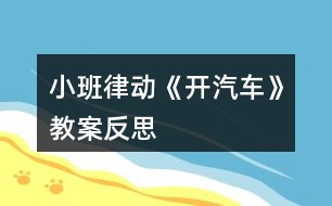 小班律動《開汽車》教案反思