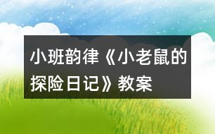 小班韻律《小老鼠的探險日記》教案