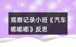 觀察記錄小班《汽車嘟嘟嘟》反思