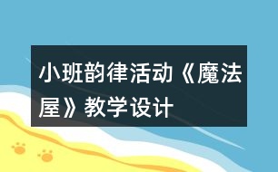 小班韻律活動《魔法屋》教學設(shè)計