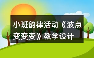 小班韻律活動(dòng)《波點(diǎn)變變變》教學(xué)設(shè)計(jì)