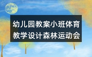 幼兒園教案小班體育教學(xué)設(shè)計(jì)森林運(yùn)動(dòng)會(huì)反思