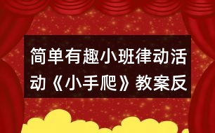 簡單有趣小班律動活動《小手爬》教案反思