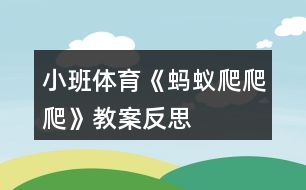 小班體育《螞蟻爬爬爬》教案反思