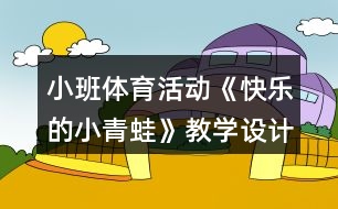 小班體育活動《快樂的小青蛙》教學設計反思