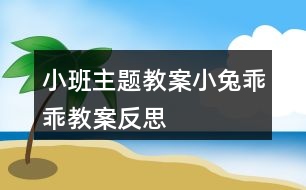 小班主題教案小兔乖乖教案反思