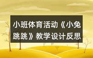 小班體育活動《小兔跳跳》教學(xué)設(shè)計反思