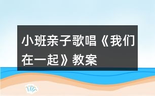 小班親子歌唱《我們?cè)谝黄稹方贪?></p>										
													<h3>1、小班親子歌唱《我們?cè)谝黄稹方贪?/h3><p>　　挑戰(zhàn)5親子情感表達(dá)</p><p>　　挑戰(zhàn)4親子玩”捉迷藏”歌唱游戲</p><p>　　挑戰(zhàn)3親子創(chuàng)編“在一起”動(dòng)作，表演歌曲</p><p>　　挑戰(zhàn)2家長和教師唱前半句，幼兒獨(dú)立演唱后半句</p><p>　　挑戰(zhàn)1教師唱前半句，親子演唱重復(fù)的后半句</p><p>　　動(dòng)畫音樂欣賞歌曲喚起回憶，熟悉歌曲(2遍)</p><p>　　練聲游戲玩“萌雞在哪里”游戲</p><p>　　暖身游戲親子乘坐“萌雞火車”</p><p>　　活動(dòng)目標(biāo)</p><p>　　1、熟悉歌曲旋律，理解歌詞內(nèi)容，用自然的聲音演唱歌曲部分樂句。</p><p>　　2、喜歡和爸爸媽媽一起玩游戲，體驗(yàn)親子共同歌唱、游戲的快樂。</p><p>　　3、在學(xué)習(xí)歌表演的基礎(chǔ)上，結(jié)合游戲情節(jié)，注意隨著音樂的變化而變換動(dòng)作。</p><p>　　4、通過整體欣賞音樂、圖片和動(dòng)作，幫助幼兒理解歌詞內(nèi)容。</p><p>　　活動(dòng)準(zhǔn)備</p><p>　　1、經(jīng)驗(yàn)準(zhǔn)備：親子已觀看“萌雞小隊(duì)”動(dòng)畫片，學(xué)習(xí)演唱B段練聲曲</p><p>　　2、物質(zhì)準(zhǔn)備：音樂、動(dòng)畫課件、有圖片的溶巾12條、圖譜PPT等</p><p>　　3、環(huán)境創(chuàng)設(shè)：林場(chǎng)場(chǎng)景</p><p>　　活動(dòng)過程</p><p>　　一、親子伴隨動(dòng)畫片原曲，以“開萌雞火車”的方式進(jìn)入“森林”。</p><p>　　師：今天天氣真好，我們一起坐上萌雞火車，到森林里玩兒吧。</p><p>　　二、以“萌雞寶貝在哪里”游戲形式引導(dǎo)親子練聲，復(fù)習(xí)歌曲B段。</p><p>　　師：“萌雞寶貝在哪里?”親子：“啦啦啦啦在這里?！?/p><p>　　師：“哥研大宇在哪里?”親子：“啦啦啦啦在這里。</p><p>　　(姐姐朵朵、老三歡歡、弟弟麥奇)</p><p>　　親子：“美佳媽媽在哪里?”師：“啦啦啦啦在這里?！?相親相愛，我們?cè)谝黄稹?</p><p>　　重點(diǎn)引導(dǎo)親子跟隨鋼琴伴奏自然發(fā)聲。</p><p>　　三、欣賞動(dòng)畫課件，結(jié)合浴巾上的圖譜，幫助親子理解歌詞內(nèi)容。</p><p>　　1、結(jié)合動(dòng)畫課件欣賞歌曲，喚起對(duì)動(dòng)畫片的回憶。</p><p>　　師：小朋友們都喜歡看“萌雞小隊(duì)”動(dòng)畫片，動(dòng)畫片里有一首好聽的歌曲，我們和爸爸媽起認(rèn)真看一看、聽一聽。</p><p>　　2、再次欣賞歌曲，熟悉歌詞內(nèi)容。</p><p>　　師：讓我們?cè)賮須W賞一追，這次請(qǐng)大家認(rèn)真仔細(xì)地聽一聽，歌詞里都唱了些什么?</p><p>　　3、結(jié)合浴巾上的圖語，理解A段歌詞內(nèi)容。</p><p>　　師：歌曲的秘密都藏在你們身后的溶巾里，請(qǐng)小朋友們和爸爸媽媽一起找一找看一看，你的圖片上畫了什么，說的是歌曲里的哪一句歌詞呢?</p><p>　　(1)親子看看說說溶巾上的圖諧內(nèi)容(寶貝和家長共同討論，理解歌詞內(nèi)容)。</p><p>　　(2)親子在集體中介紹自己的圖語內(nèi)容。</p><p>　　(3)教師介紹歌曲名稱，并結(jié)合圖譜演唱歌曲，引導(dǎo)親子完整欣賞。</p><p>　　四、結(jié)合圖譜PPT，以多種演唱方式引導(dǎo)親子學(xué)習(xí)歌曲A段。</p><p>　　1、教師演唱前半句，親子學(xué)習(xí)演唱后半句。</p><p>　　重點(diǎn)引導(dǎo)親子學(xué)習(xí)唱準(zhǔn)“我們?cè)谝黄稹钡膬删洳煌伞?/p><p>　　2、親于對(duì)唱歌曲，引導(dǎo)爸爸媽媽鼓勵(lì)孩子嘗試獨(dú)立演唱后半句。</p><p>　　3、鼓勵(lì)親子創(chuàng)編“我們?cè)谝黄稹钡膭?dòng)作，完整演唱A段歌曲。</p><p>　　師：和爸爸媽媽在一起真幸福，我們可以用什么動(dòng)作來表示我們?cè)谝黄鹉?</p><p>　　4、欣賞A段歌曲，鼓勵(lì)幼兒用自己的方式表達(dá)對(duì)爸爸媽媽的愛，感受和體驗(yàn)親子在一起的溫情與快樂。</p><p>　　師：真幸福啊!唱到“我們?cè)谝黄稹钡臅r(shí)候，有的寶貝和媽媽抱抱，有的寶貝和媽媽變成一個(gè)大愛心…好溫馨啊。(唱：爸爸媽媽陪伴在我的左右，水遠(yuǎn)在身邊，爸爸媽媽陪伴在我的左右，</p><p>　　水遠(yuǎn)都不變。)</p><p>　　五、師幼共同演唱歌曲(A+B+A)，玩游戲“萌雞寶貝捉迷藏”，感受親子歌唱游戲的幸福與快樂。</p><p>　　1、爸爸媽媽用浴巾躲藏，師幼結(jié)合游戲情境，共同演唱歌曲并尋找爸爸媽媽。</p><p>　　2、親子伴隨音樂，開著萌雞火車離開“森林”。</p><h3>2、小班親子活動(dòng)教案《迎元旦，全家樂翻天》</h3><p>　　各位家長、親愛的小朋友：</p><p>　　大家下午好!</p><p>　　首先非常感謝家長從百忙中抽出時(shí)間來參加這次親子活動(dòng)，歡迎大家。這次我們舉行的這個(gè)親子活動(dòng)，主要的目的是增進(jìn)親子間的感情，增強(qiáng)孩子的競(jìng)爭(zhēng)意識(shí)，激發(fā)孩子的榮譽(yù)感。我們本次活動(dòng)重在參與，希望大家能積極參加每一個(gè)游戲活動(dòng)。我是本次活動(dòng)的主持人，茅老師是本次活動(dòng)的攝影師，馬阿姨和莊子墨爸爸則是本次活動(dòng)的評(píng)委。</p><p>　　進(jìn)入幼兒園以來，我們的寶寶學(xué)到了很多本領(lǐng)，為了歡迎爸爸媽媽們的到來，小朋友們準(zhǔn)備了一些小節(jié)目請(qǐng)大家欣賞，有請(qǐng)茅老師。(茅老師帶幼兒一起唱歌、玩手指游戲、說成語歌)</p><p>　　小朋友們的節(jié)目精彩嗎?讓我們?cè)俅我詿崃业恼坡曋x謝我們可愛的孩子們。相信在接下來的時(shí)間里，小朋友們可以做的更棒!</p><p>　　接下來是游戲活動(dòng)：</p><p>　　第一個(gè)游戲是：我喂媽媽(爸爸)吃豆豆，游戲規(guī)則：游戲分A、B兩組，每組5個(gè)家庭，各取一個(gè)第一名。家長和小朋友面對(duì)面坐著，家長手放背后，由老師說開始，幼兒便開始給家長喂豆豆，先吃完的家庭為勝。</p><p>　　游戲準(zhǔn)備：5個(gè)家庭一組，10付碗勺，小椅子若干張，旺仔小饅頭。</p><p>　　第二個(gè)游戲是：串一串，游戲規(guī)則：游戲分A、B兩組，每組5個(gè)家庭，各取一個(gè)第一名。幼兒和家長同時(shí)在同一根線上串串珠，最先將盒子里相同數(shù)量的珠珠串完的勝。</p><p>　　材料準(zhǔn)備：串珠5組、收納盒。</p><p>　　第三個(gè)游戲是：搭高樓，游戲規(guī)則：游戲分五組，每組2個(gè)家庭，家長和幼兒共同壘高易拉罐，聽老師口令準(zhǔn)備，聽口口令開始，再次聽口令結(jié)束。時(shí)間為1分鐘，在1分鐘時(shí)間內(nèi)可以反復(fù)搭，結(jié)束后以身體離開后不倒的易拉罐數(shù)為準(zhǔn)，數(shù)量最多的獲勝。(取一、二名)</p><p>　　游戲準(zhǔn)備：旺仔易拉罐若干、收納筐若干。</p><p>　　第四個(gè)游戲是：投球，游戲規(guī)則：2游戲分四組進(jìn)行，每組兩個(gè)家庭。家長穿著圍裙和孩子面對(duì)面站好，中間保持2米距離，孩子把籃子里一個(gè)一個(gè)的海洋球投向家長，家長必須用圍裙兜住幼兒投過來的海洋球，筐里球拋完后，接住最多的家庭為獲勝。(取一、二名)</p><p>　　游戲準(zhǔn)備：收納筐2個(gè)，圍裙2個(gè)，海洋球若干。</p><p>　　第五個(gè)游戲是：搶椅子，游戲規(guī)則：游戲只有一輪，共7組家庭，游戲者站在椅子旁，游戲開始，老師邊拍鈴鼓游戲者邊繞椅子走，鈴鼓聲停時(shí)，趕緊找椅子坐下，沒有搶到椅子的家庭就淘汰，以此類推堅(jiān)持到最后的家庭為獲勝。(取一、二名)</p><p>　　準(zhǔn)備：小椅子4張、兒歌</p><p>　　第六個(gè)游戲是：心有靈犀，游戲規(guī)則：本組游戲是家庭單獨(dú)進(jìn)行，共7組。家長比劃孩子猜，在規(guī)定的一分鐘內(nèi)看誰猜的多為獲勝。</p><p>　　活動(dòng)準(zhǔn)備：題板20張。(取一、二名)</p><p>　　頒獎(jiǎng)：各組一、二名</p><p>　　(結(jié)束語)在孩子的眼里，父母都是既親切又嚴(yán)厲的!在父母的眼里孩子永遠(yuǎn)都是孩子!相信通過今天的活動(dòng)，我們的家長看到了我們孩子堅(jiān)強(qiáng)勇敢自信的一面，我們小朋友也體會(huì)到父母對(duì)我們的關(guān)心和愛護(hù)!歡樂的時(shí)光總是那么短暫，讓我們帶著感恩的心共同托起明天的太陽，共同舉起明天的希望!接下來，請(qǐng)家長帶上您的孩子參加親子游園活動(dòng)，愿你們玩得開心!</p><h3>3、小班數(shù)學(xué)教案《水果在哪里》含反思</h3><p><strong>活動(dòng)目標(biāo)：</strong></p><p>　　1、初步感受上、下、里、外等空間方位。</p><p>　　2、能按要求扮演角色參加游戲。</p><p>　　3、培養(yǎng)幼兒比較和判斷的能力。</p><p>　　4、發(fā)展幼兒邏輯思維能力。</p><p>　　5、引發(fā)幼兒學(xué)習(xí)的興趣。</p><p><strong>活動(dòng)準(zhǔn)備：</strong></p><p>　　1、設(shè)置一個(gè)家的場(chǎng)景。白兔和黑兔的頭飾。</p><p>　　2、實(shí)物水果。</p><p>　　3、《幼兒畫冊(cè)》。</p><p><strong>活動(dòng)過程：</strong></p><p>　　一、開始部分</p><p>　　師：今天我們要到兔阿姨家去做客，做客的時(shí)候要注意些什么?</p><p>　　二、基本部分</p><p>　　1.看課件： 兔阿姨出遠(yuǎn)門回來了，給兔寶寶帶來許多水果，看一看，說一說有哪些水果。</p><p>　　2. 看課件，(教師將水果藏在桌子上、椅子下、籃子里和籃子外)</p><p>　　師：兔阿姨把許多水果都藏在家里了，請(qǐng)小朋友找一找?找到以后告訴大家在哪里找到的。</p><p>　　3.繼續(xù)看課件，(文章出自.快思教案網(wǎng))我們?cè)俚搅硗獾姆块g找一找，有沒有藏著的水果了。</p><p>　　4.操作，完成幼兒用書上的作業(yè)。</p><p>　　按要求幼兒來藏水果。</p><p>　　三、結(jié)束部分</p><p>　　游戲：捉迷藏。</p><p>　　將幼兒分成兩組，一組幼兒扮黑兔，一組幼兒扮白兔。先請(qǐng)黑兔藏水果，白兔找水果，第二次游戲時(shí)交換角色。</p><p><strong>教學(xué)反思：</strong></p><p>　　數(shù)學(xué)活動(dòng)對(duì)于小朋友來說是個(gè)很愉快的課程，因?yàn)檎?jié)活動(dòng)中游戲的時(shí)間多，而且小朋友動(dòng)手操作的機(jī)會(huì)比較多，但是要讓孩子們能真正的理解這節(jié)教學(xué)活動(dòng)的內(nèi)容，并做到熟練掌握、靈活運(yùn)用卻不是那么容易。</p><h3>4、小班音樂教案《大家一起唱歌》含反思</h3><p>　　活動(dòng)目標(biāo)：</p><p>　　1、模仿動(dòng)物的叫聲歌唱，感受一起唱歌的快樂。</p><p>　　2、萌發(fā)幼兒愛小動(dòng)物、親近小動(dòng)物的情感。</p><p>　　3、在感受歌曲的基礎(chǔ)上，理解歌曲意境。</p><p>　　4、培養(yǎng)幼兒的音樂節(jié)奏感，發(fā)展幼兒的表現(xiàn)力。</p><p>　　5、樂意參加音樂活動(dòng)，體驗(yàn)音樂活動(dòng)中的快樂。</p><p>　　活動(dòng)重點(diǎn)難點(diǎn)：</p><p>　　活動(dòng)重點(diǎn)：</p><p>　　模仿動(dòng)物的叫聲歌唱</p><p>　　活動(dòng)難點(diǎn)：</p><p>　　控制歌聲的強(qiáng)弱</p><p>　　活動(dòng)準(zhǔn)備：</p><p>　　游戲場(chǎng)景、圖片教具</p><p>　　活動(dòng)過程：</p><p>　　一、聽聽、唱唱小動(dòng)物的歌聲</p><p>　　1、幼兒入座，用歌曲最后三句的節(jié)奏拍手歡迎客人老師。(本文.來源：快思.教案網(wǎng))</p><p>　　2、用歌聲請(qǐng)出4個(gè)動(dòng)物</p><p>　　(1)公雞“喔——喔——”</p><p>　　(2)小羊“咩——咩——”</p><p>　　(3)小狗“汪——汪——”</p><p>　　(4)小貓“喵——喵——”</p><p>　　3、小動(dòng)物再次躲貓貓，幼兒和著鋼琴聲請(qǐng)動(dòng)物出場(chǎng)。</p><p>　　二、唱唱小動(dòng)物的歌</p><p>　　1、教師完整示范演唱歌曲，幼兒欣賞。</p><p>　　(1)你喜歡哪個(gè)動(dòng)物的歌聲?根據(jù)幼兒的回答分句練習(xí)。</p><p>　　(2)練習(xí)：“大家一起唱歌”提示最后一句要轉(zhuǎn)個(gè)彎。</p><p>　　2、我們來學(xué)動(dòng)物唱歌</p><p>　　(1)和著琴聲一起唱</p><p>　　(2)區(qū)分不同的輕重演唱</p><p>　　三、玩一玩躲貓貓的游戲</p><p>　　1、介紹場(chǎng)景(4個(gè)不同動(dòng)物的家)</p><p>　　2、游戲規(guī)則：教師唱前句“公雞公雞”，幼兒接唱“喔—喔—”</p><p>　　3、幼兒自由選擇角色游戲。</p><p>　　4、更換角色再次游戲。</p><h3>5、小班教案《歌唱比賽》含反思</h3><p><strong>活動(dòng)目標(biāo)：</strong></p><p>　　1、通過看圖片能夠大膽的用自己的語言，表達(dá)出內(nèi)心的感受。</p><p>　　2、用故事讓幼兒感受不大不小、不快不慢的聲音是好聽的聲音。</p><p>　　3、在感知故事內(nèi)容的基礎(chǔ)上，理解角色特點(diǎn)。</p><p>　　4、萌發(fā)對(duì)文學(xué)作品的興趣。</p><p><strong>重難點(diǎn)：</strong></p><p>　　幼兒學(xué)會(huì)分辨不大不小、不快不慢的聲音是好聽的聲音。</p><p><strong>活動(dòng)準(zhǔn)備：</strong></p><p>　　幻燈片課件、動(dòng)物配音。</p><p><strong>活動(dòng)過程：</strong></p><p>　　1、創(chuàng)設(shè)情境，引起興趣。</p><p>　　(1) 交代角色，輕松導(dǎo)入。</p><p>　　師：“今天老師請(qǐng)來了一位小客人，猜猜它是誰?”(小白兔)</p><p>　　師：“我們向小白兔打個(gè)招呼吧”!幼：“小白兔你好!”</p><p>　　師：“你們知不知道小白兔今天來干什么呀?我們問問它吧?”</p><p>　　幼：“小白兔你來干什么呀?”</p><p>　　兔子配音：“我是來通知你們森林里要開歌唱比賽請(qǐng)你們?nèi)€(gè)我們當(dāng)裁判好不好?”</p><p>　　幼：“好”</p><p>　　師：“我們看看都有誰參加了比賽吧”(屏幕顯示小貓、小狗、小鴨、小羊、小雞)</p><p>　　幼：“圖上有小貓、小狗、、、、、</p><p>　　2、引導(dǎo)幼兒理解故事內(nèi)容，在師幼活動(dòng)中學(xué)習(xí)并發(fā)展語言。</p><p>　　(1) 幼兒完整的欣賞一邊故事。</p><p>　　(2) 樣幼兒看圖中進(jìn)行比賽的動(dòng)物小雞、小鴨唱，感知“不大也不小”的聲音是好聽的聲音。(屏幕顯示小雞、小鴨唱)。引導(dǎo)幼兒講述：小雞、小鴨應(yīng)該不大也不小。</p><p>　　(3) 小狗小羊唱，感知“不快也不慢”的聲音是好聽的聲音。(屏幕顯示小狗小羊唱)。引導(dǎo)幼兒講述：小狗、小羊應(yīng)該長的不快也不慢。</p><p>　　(4) (屏幕顯示小貓唱)師：小貓長的怎摸樣?(引導(dǎo)幼兒把小貓的歌唱聲和小雞、小鴨、小狗、小羊的歌聲作比較，在相互交流中評(píng)出小貓場(chǎng)地最好聽。(屏幕操作將給小貓紅星)</p><p>　　(5) 小結(jié)：我們說話、唱歌也要和小貓一樣(一起說)“不大也不小，不快也不慢”</p><p>　　3、練習(xí)用“不大也不小，不快也不慢”的聲音進(jìn)行唱歌、背古詩。</p><p><strong>活動(dòng)反思：</strong></p><p>　　在活動(dòng)中，把幼兒帶入到了一個(gè)輕松愉快的活動(dòng)氛圍，在評(píng)判歌聲的過程中，教師有意識(shí)的把對(duì)比強(qiáng)烈的“太大”和“太小”的聲音放在一起，“太快”和“太慢”的聲音放在一起，讓幼兒在自身的經(jīng)驗(yàn)基礎(chǔ)上，去比較、感知不同的聲音帶來不同的感受。孩子在這樣的情境中豐富了經(jīng)驗(yàn)，發(fā)展了思維，提高了語言表達(dá)能力，說話習(xí)慣也得到了培養(yǎng)。</p><h3>6、小班主題教案《家在哪里》含反思</h3><p><strong>活動(dòng)目標(biāo)：</strong></p><p>　　1、初步了解自己家的地址和周圍環(huán)境的主要特征。</p><p>　　2、初步理解故事內(nèi)容。</p><p>　　3、體驗(yàn)幫助他人的快樂。</p><p>　　4、考驗(yàn)小朋友們的反應(yīng)能力，鍛煉他們的個(gè)人能力。</p><p>　　5、增強(qiáng)幼兒的口頭表達(dá)能力。</p><p><strong>活動(dòng)準(zhǔn)備：</strong></p><p>　　1、準(zhǔn)備小花鴨木偶或指偶一只。</p><p>　　2、準(zhǔn)備《迷路的小花鴨》歌曲磁帶。</p><p>　　3、自制簡(jiǎn)易的區(qū)域背景圖，背景圖需標(biāo)有幼兒園的具體位置和一些明顯建筑。</p><p>　　4、準(zhǔn)備學(xué)習(xí)包《主題活動(dòng)搬新房》。</p><p><strong>活動(dòng)過程：</strong></p><p>　　一、歌曲導(dǎo)入。</p><p>　　1、播放歌曲《迷路的小花鴨》，出示小花鴨木偶，操縱木偶并表現(xiàn)小花鴨無助、欲哭的樣子。</p><p>　　2、引導(dǎo)幼兒猜猜小花鴨怎么了。</p><p>　　二、組織討論。</p><p>　　1、什么是迷路?迷路的小花鴨心情怎么樣會(huì)?為什么傷心?</p><p>　　2、怎樣才能不迷路?迷路了改怎么辦?</p><p>　　3、你知道自己的家在哪里嗎?<文章.出自快思教案網(wǎng).>自己家的周圍還有哪些主要的建筑?</p><p>　　三、繪制地圖。</p><p>　　1、出示自制的區(qū)域背景圖，引導(dǎo)幼兒觀察背景圖并幫助幼兒找到自己家在圖中的所在位置。</p><p>　　2、指導(dǎo)幼兒在背景圖中的適當(dāng)位置畫上自家的房子。</p><p>　　3、啟發(fā)幼兒以幼兒園為中心，畫出從家里到幼兒園的路線，并用剪貼或繪畫的方式在路線上增添一些主要建筑。如：從家里到幼兒園路上要經(jīng)過醫(yī)院，小學(xué)，郵局，幼兒分別用明顯標(biāo)志表現(xiàn)這些地方。</p><p>　　四、交流分享。</p><p>　　1、引導(dǎo)幼兒將繪制好的地圖布置在班級(jí)的主題墻上。</p><p>　　2、鼓勵(lì)幼兒積極與同伴交流自己家的具體位置。</p><p><strong>教學(xué)反思：</strong></p><p>　　基本完成了本節(jié)課預(yù)設(shè)的教育教學(xué)目標(biāo)，幼兒對(duì)老師的提問積極響應(yīng)，與老師的互動(dòng)很好。老師的有些引導(dǎo)還不夠到位，要多讓幼兒表達(dá)，以后上課要多注意對(duì)幼兒語言表達(dá)能力的培養(yǎng)。</p><h3>7、小班語言教案《歌唱比賽》含反思</h3><p><strong>教學(xué)目標(biāo)：</strong></p><p>　　1、使幼兒知道故事的名稱、角色、基本內(nèi)容。</p><p>　　2、幼兒模仿小動(dòng)物的叫聲。</p><p>　　3、學(xué)習(xí)詞：太輕、太響、太快、太慢。</p><p>　　4、能分析故事情節(jié)，培養(yǎng)想象力。</p><p>　　5、引導(dǎo)幼兒細(xì)致觀察畫面，激發(fā)幼兒的想象力。</p><p><strong>教學(xué)準(zhǔn)備：</strong></p><p>　　教學(xué)圖片</p><p><strong>教學(xué)過程：</strong></p><p>　　一、出示小花貓，問：小朋友，你們看它是誰呀?(小花帽) 對(duì)了，小花貓今天要去參加小動(dòng)物們的唱歌比賽，你們想不想知道有哪些小動(dòng)物參加了比賽，誰得了第一名呀? 今天，老師講個(gè)故事，名稱就叫唱歌比賽(幼兒學(xué)講)</p><p>　　二、老師有表情的講述故事，幼兒欣賞，要求幼兒聽清哪些小動(dòng)物參加了比賽，誰得了第一名? 聽故事提問： 1、故事的名稱是什么? 2、故事里有哪些小動(dòng)物參加了比賽，誰是裁判員。3、誰得第一名，為什么(幼兒議論小貓唱得好在哪里，不下結(jié)論)?</p><p>　　三、聽故事錄音，老師按故事內(nèi)容操作圖片，幼兒視聽結(jié)合，聽清小雞、鴨子、小狗、小鴨是怎么唱的，不好在哪里?小貓是怎么唱的，好在哪里?</p><p>　　四、老師邊講故事，邊提問：1、師：“嘰嘰嘰、嘰嘰嘰”這是誰的叫聲，小兔說：小雞唱的怎么樣?(學(xué)習(xí)詞：太輕)幼兒模仿小雞的叫聲。 2、師唱：“呷呷呷、呷呷呷”這是誰在唱?小白兔說鴨子唱得怎么樣?(學(xué)習(xí)詞：太響)幼兒大聲模仿鴨子的叫聲。 3、師唱：“汪汪汪、汪汪汪”這是誰在唱?小白兔說小狗唱得怎么樣?(學(xué)習(xí)詞：太快)幼兒大聲模仿小狗的叫聲。4、師唱：“咩咩咩、咩咩咩”這是誰在唱?小白兔說小羊唱得怎么樣?(學(xué)習(xí)詞：太慢)幼兒慢聲模仿小羊的叫聲。 5、最后輪到誰?(小貓)師唱：“喵喵喵”，小白兔說小貓唱得怎么樣?(學(xué)講：不快、不慢、不響、不輕)誰得第一名? 幼兒用最好聽的聲音模仿小貓的叫聲。</p><p>　　五、幼兒分組戴上小動(dòng)物的頭飾進(jìn)行唱歌比賽，老師作評(píng)判員，“小白兔”戴上頭飾進(jìn)行表演并教育幼兒以后唱歌要向小貓學(xué)習(xí)，唱得不快不慢，不響也不輕。</p><p>　　評(píng)析： 幼兒時(shí)期，興趣是其學(xué)習(xí)活動(dòng)中最強(qiáng)烈的心理因素，幼兒一旦有了學(xué)習(xí)興趣，就能自發(fā)地把心理活動(dòng)指向?qū)W習(xí)對(duì)象，且能取得較好的效能，因此，任何活動(dòng)都應(yīng)重視興趣的培養(yǎng)。本教案，從教材的選編到教法的設(shè)計(jì)，較多的考慮了幼兒的年齡特點(diǎn)和心理特點(diǎn)，使幼兒在積極愉快的氣氛中自然地潛移默化地掌握了各種動(dòng)物的各種叫聲，接受了唱歌時(shí)聲音應(yīng)唱得不快不慢不響不輕的道理;把語言、常識(shí)內(nèi)容有機(jī)地聯(lián)系起來，即加深了幼兒對(duì)故事本身的理解，又有效的提高了常識(shí)活動(dòng)的能力。</p><p><strong>《唱歌比賽》課后反思：</strong></p><p>　　作為教師，對(duì)故事教學(xué)中往往不是只講一遍的而要講多遍，都要注意方式的變換，才能幼兒傾聽的積極性。而我在上《唱歌比賽》時(shí)講述第一遍時(shí)就直接用上教具，已經(jīng)發(fā)現(xiàn)有幼兒開始把注意集中在掛圖上，對(duì)故事的傾聽興趣不高，在給幼兒第二，三遍講述過程中還是簡(jiǎn)單的用了掛圖的形式，沒變換方式，以至在講述第二遍的過程中幼兒的注意力更加不集中，甚至有的幼兒開始互相說話，因此整個(gè)活動(dòng)來看效果不明顯。其實(shí)現(xiàn)在來看，其實(shí)一般講第一遍的時(shí)候，以不用直觀的教具為宜，因?yàn)橹庇^的教具容易分散幼兒的注意，不利培養(yǎng)幼兒傾聽的習(xí)慣。</p><p>　　在故事中的提問，對(duì)于小班幼兒的心理發(fā)展水平，只能是一些簡(jiǎn)單，細(xì)小的問題。而不能像中大班的那樣以提出一連串的問題，讓他們連貫的回答，而我沒考慮到小班的水平，在上《唱歌比賽》時(shí)，提了一個(gè)問題，我說：為什么小貓能夠得第一名呢?它是怎么唱歌的?</p><p>　　對(duì)于提出的問題發(fā)現(xiàn)幼兒沒有一個(gè)答的出來，因?yàn)閱柕木渥邮裁匆馑计鋵?shí)幼兒都還沒聽明白，以至于幼兒都不知道。其實(shí)作為教師要引導(dǎo)幼兒去回答，我們說答案雖然長些，但不要求一個(gè)幼兒連貫的回答，教師自己或智力較高的幼兒示范，再讓幼兒按順序聯(lián)系連貫的講述，這樣的效果會(huì)要幼兒跟容易接受、理解。在這個(gè)過程中對(duì)于回答不出的或回答錯(cuò)的了的幼兒，教師不應(yīng)該表示厭煩，而要肯定他們?cè)敢饣卮?。教師?yīng)該是啟發(fā)和提示，盡量幫助幼兒自己找到正確的答案，總之，要讓全體幼兒都回答問題的機(jī)會(huì)，以提高語言能力。</p><h3>8、小班親子游戲教案《小烏龜來運(yùn)球》含反思</h3><p>　　活動(dòng)目標(biāo)：</p><p>　　1、通過親子活動(dòng)，萌發(fā)關(guān)心長輩的情感，增進(jìn)與長輩之間的感情。</p><p>　　2、鍛煉幼兒向前爬行的能力。</p><p>　　3、使小朋友們感到快樂、好玩，在不知不覺中應(yīng)經(jīng)學(xué)習(xí)了知識(shí)。</p><p>　　活動(dòng)準(zhǔn)備：</p><p>　　1、環(huán)境材料準(zhǔn)備：烏龜胸卡若干、山洞2個(gè)、皮球若干、球筐4個(gè) 、鼓兩個(gè)、小紅點(diǎn)、錄音機(jī)、音樂盤、戶外分組游戲材料等</p><p>　　2、教師站位、配合準(zhǔn)備：</p><p>　　(1)、助教事先安排好場(chǎng)地，將場(chǎng)地布置好。</p><p>　　(2)、主班老師帶領(lǐng)幼兒到場(chǎng)地。</p><p>　　(3)、主班老師在前面引導(dǎo)幼兒及家長，助教老師在后面組織幼兒常規(guī)。</p><p>　　(4)、游戲開始后，助教在鼓前等待家長和幼兒來敲鼓，并監(jiān)督是否由寶寶敲鼓及那對(duì)的家庭以最快的速度來到終點(diǎn)。</p><p>　　活動(dòng)過程：</p><p>　　1、引導(dǎo)幼兒進(jìn)行小動(dòng)物模仿操(熱身活動(dòng))。</p><p>　　2、引導(dǎo)幼兒練習(xí)向前爬行的動(dòng)作。</p><p>　　(1)引題：看，今天老師請(qǐng)了爸爸媽媽來幼兒園跟小朋友做一個(gè)游戲，游戲的名字叫做《小烏龜來運(yùn)球》。小朋友們想不想和爸爸媽媽一起來玩這個(gè)游戲呢?玩游戲前我們小烏龜們要先學(xué)本領(lǐng)了。</p><p>　　(2)指導(dǎo)幼兒掌握向前爬行的動(dòng)作，重點(diǎn)指導(dǎo)幼兒手腳協(xié)調(diào)向前爬行。