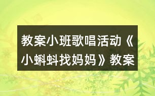 教案小班歌唱活動(dòng)《小蝌蚪找媽媽》教案反思