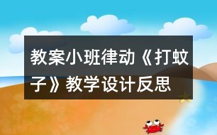 教案小班律動《打蚊子》教學(xué)設(shè)計(jì)反思