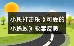 小班打擊樂《可愛的小螞蟻》教案反思