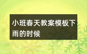 小班春天教案模板下雨的時候