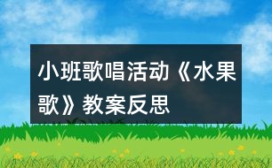 小班歌唱活動《水果歌》教案反思