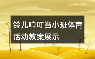 鈴兒響叮當（小班體育活動教案展示）