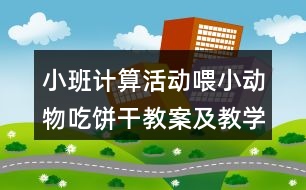 小班計算活動喂小動物吃餅干教案及教學(xué)反思