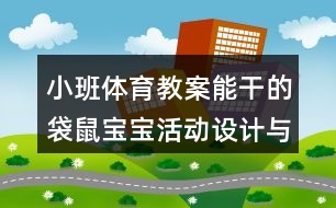 小班體育教案能干的袋鼠寶寶活動設(shè)計與反思