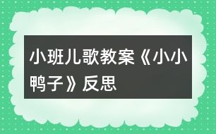 小班兒歌教案《小小鴨子》反思