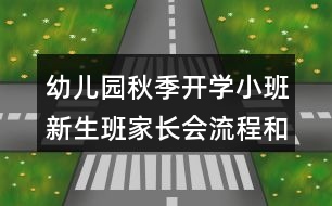 幼兒園秋季開學小班新生班家長會流程和演講稿