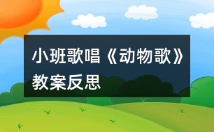 小班歌唱《動(dòng)物歌》教案反思