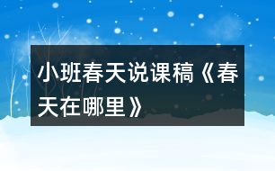 小班春天說(shuō)課稿《春天在哪里》