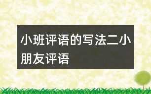 小班評(píng)語(yǔ)的寫(xiě)法二小朋友評(píng)語(yǔ)