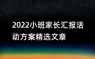 2022小班家長匯報活動方案精選文章