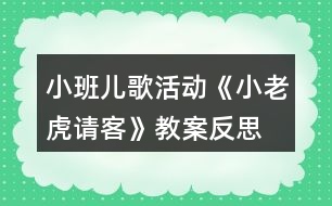 小班兒歌活動《小老虎請客》教案反思