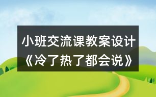 小班交流課教案設計《冷了熱了都會說》