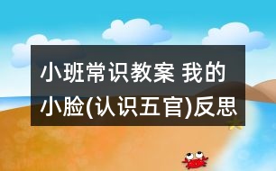 小班常識教案 我的小臉(認(rèn)識五官)反思