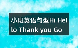 小班英語句型Hi, Hello, Thank you, Goodbye!教案反思