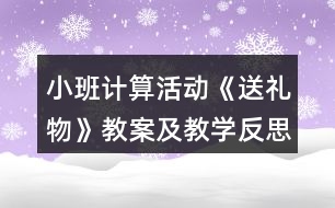 小班計算活動《送禮物》教案及教學反思