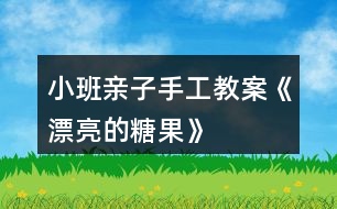 小班親子手工教案《漂亮的糖果》