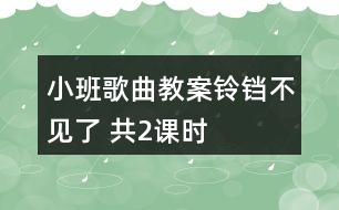 小班歌曲教案鈴鐺不見了 （共2課時(shí)）