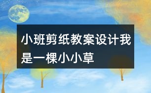 小班剪紙教案設計我是一棵小小草