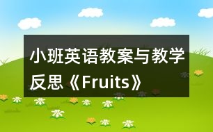 小班英語教案與教學(xué)反思《Fruits》