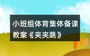 小班組體育集體備課教案《夾夾跳》