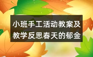 小班手工活動教案及教學(xué)反思春天的郁金香