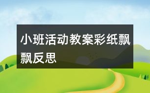 小班活動教案彩紙飄飄反思