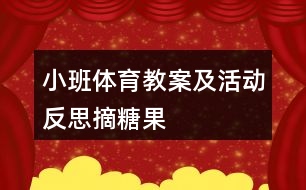 小班體育教案及活動反思摘糖果