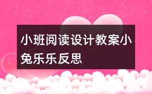 小班閱讀設(shè)計教案小兔樂樂反思