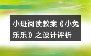 小班閱讀教案《小兔樂樂》之設計評析