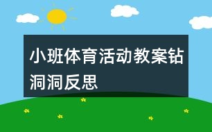 小班體育活動教案鉆洞洞反思