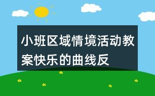 小班區(qū)域情境活動教案——快樂的曲線反思