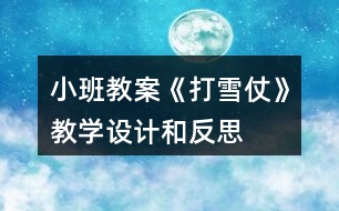 小班教案《打雪仗》教學(xué)設(shè)計(jì)和反思