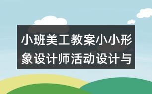 小班美工教案小小形象設計師活動設計與反思